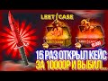 ВОЗМОЖНО ЛИ ОКУПИТЬСЯ ОТКРЫВАЯ ТОЛЬКО ДОРОГИЕ КЕЙСЫ! 15 РАЗ ОТКРЫЛ КЕЙС ЗА 10.000р! LEETCASE ЛИТКЕЙС