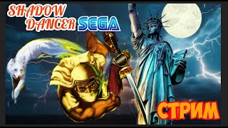 Ретро стрим, сега, денди. nes. играем в sega shadow dancer