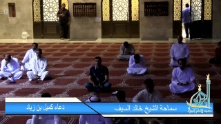 سماحة الشيخ خالد السيف - دعاء كميل بن زياد