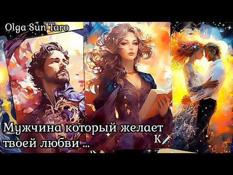 Мужчина которому ты нужна! ✨ Кому вы очень нравитесь Таро