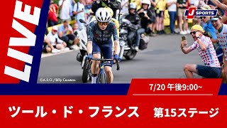 Cycle*2025　ツール・ド・フランス 第15ステージ #cycle #live