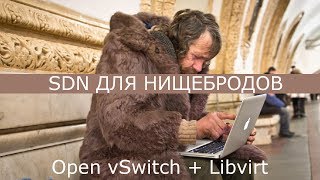 SDN ДЛЯ НИЩЕБРОДОВ. Open vSwitch + Libvirt