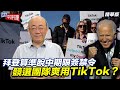 拜登算準脫中期限簽禁令 競選團隊爽用TikTok？【大大平評理精華•郭正亮】