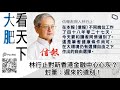 大肥看天下｜林行止對新香港金融中心心灰？封筆：遲來的道別！｜2021年07月29日