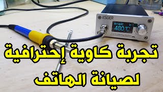 مراجعة وتجربة كاوية احترافية لصيانة الهاتف ksger t12 soldering station