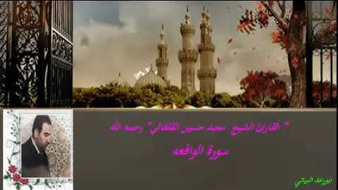 القارئ الشيخ سعيد حسين القلقالي// رحمه الله                     سورة الواقعه
