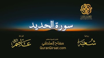 057 سورة الحديد   برواية شعبة عن عاصم   تراويح   القارئ مفتاح السلطني