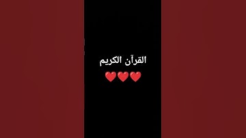 القرآن الكريم ❤️🌹| اكتب شيء تؤجر عليه ❤️