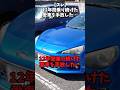 【スレ】12年間乗り続けた愛車を手放した…#subaru #brz #gr86