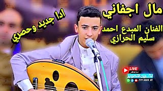 لايفوتك ادا جديد وحصري(مال اجفاني)(الفنان المبدع احمد سليم الحرازي)