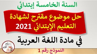 إختبار مقترح في اللغة العربية لشهادة نهاية مرحلة التعليم الإبتدائي 2021 النموذج رقم 01