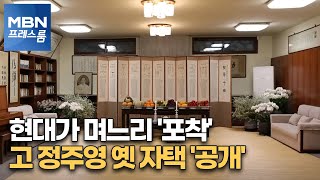 [MBN 프레스룸]  故 정주영 자택 '첫 공개'