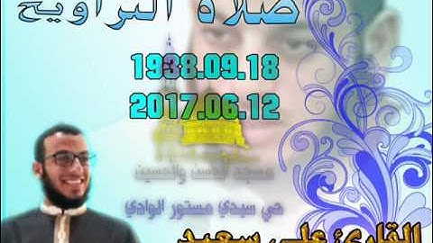 صلاة التراويح من مسجد الحسن والحسين حي سيدي مستور  18 رمضان 1438 للقارئ علي سعيد
