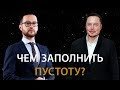 “Чем заполнить душевную пустоту? Шамиль Аляутдинов и Илон Маск”.