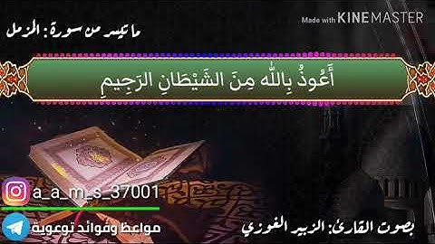 تلاوة عطرة ما تيسر من سورة المزمل بصوت القارئ المغربي : الزبير الغوزي