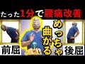 【腰が曲がらない人】前屈・後屈が1分でスムーズになる腰痛改善ストレッチ┃大阪にある腰のヘルニアを治す名医【新日本プロレス「スーパーストロングマシン」】