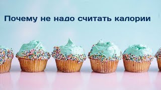 Почему не надо считать калории Почему не надо считать калории