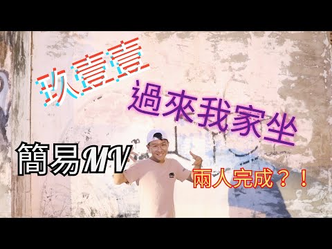 Sheng偉大晟市【玖壹壹 - 過來我家坐】兩人自製簡易MV  Nine One One Welcome to My Home Easy Music Video【CC字幕】#玖壹壹 #過來我家坐