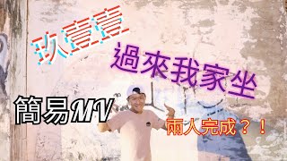 Sheng偉大晟市【玖壹壹 - 過來我家坐】兩人自製簡易MV  Nine One One Welcome to My Home Easy Music Video【CC字幕】#玖壹壹 #過來我家坐