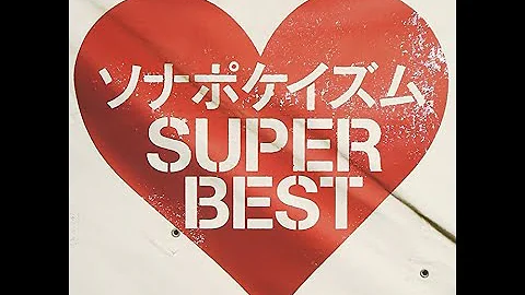 ソナポケイズム Super Best Mp3 ソナポケイズム Super Best Mp3