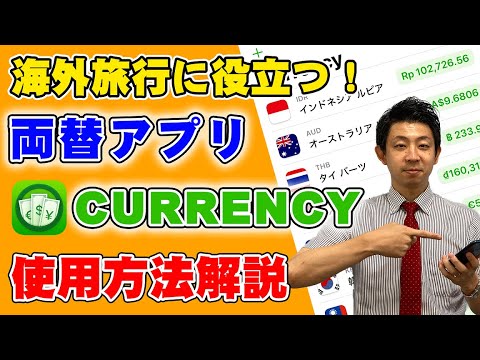 【海外旅行に役立つアプリ】外貨両替に役立つアプリをご紹介します！このアプリを使えば複雑なレート計算も簡単です♪