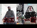 [大工道具最前線]長年使ったマキタベルトがいつの間にかリニューアル！でも腰袋はタジマ！着脱式セフとの相性は？