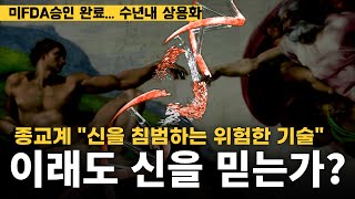 종교계가 반대하는 이유, 10년 안에 신은 사라진다. (노벨상 받은 금단의 기술)