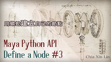 Maya Python API ~ How to made it? #3 「Start to create a Maya Node!」蟒蛇寫 Maya Plug-in ? 第三集 - 建立自己的節點