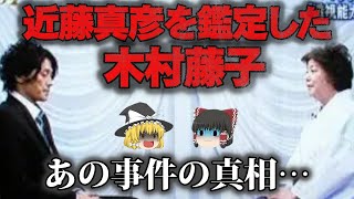 【ゆっくり解説】近藤真彦のアノ事件を霊視した木村藤子をゆっくり解説