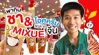 รีวิวMixue ชาและไอศครีมเจ้าดังจากจีน | ลองกินกันหรือยัง