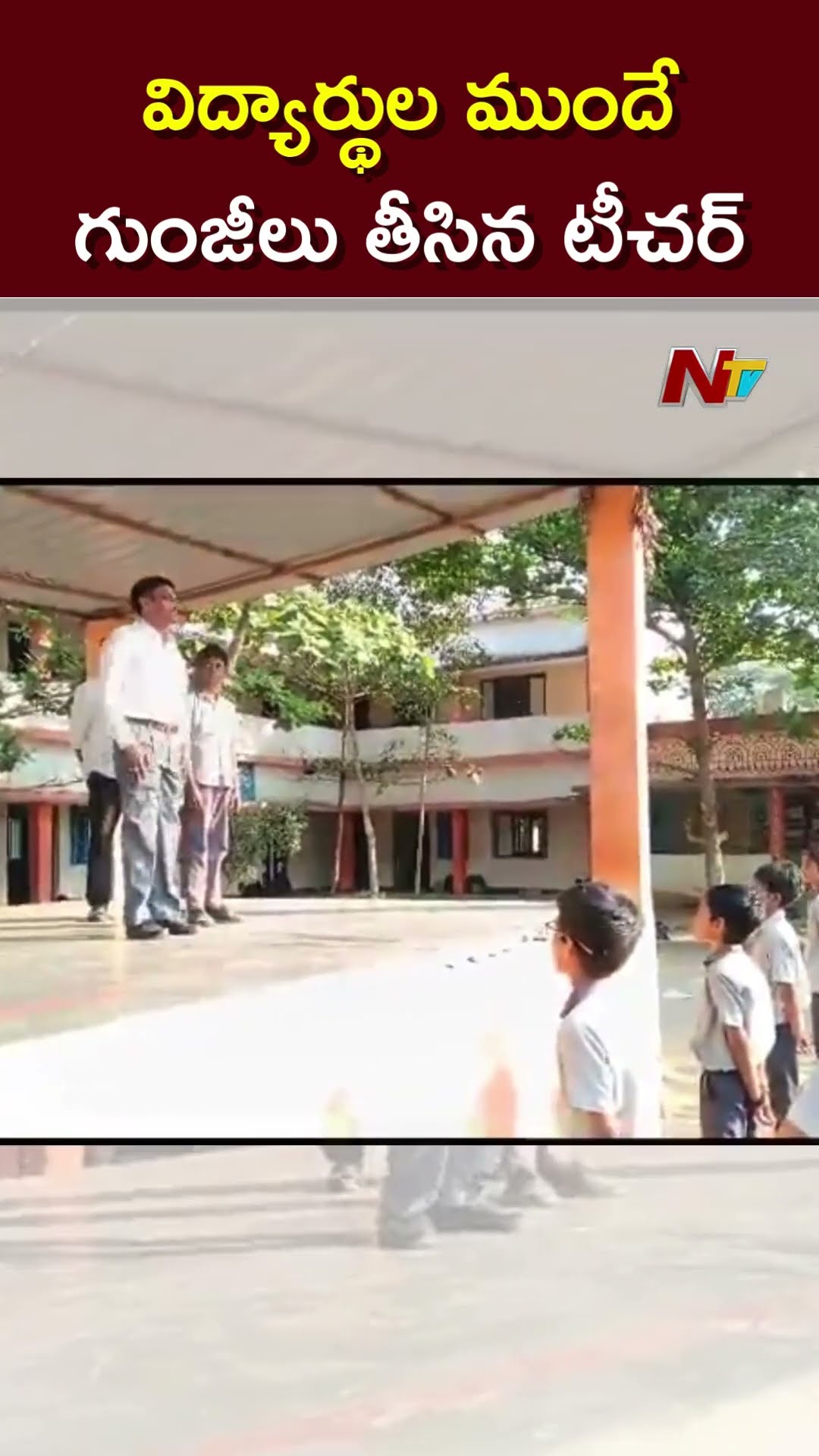 గుంజీలు తీసిన టీచర్ | Ntv