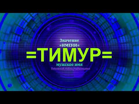 Значение имени Тимур - Мужское имя