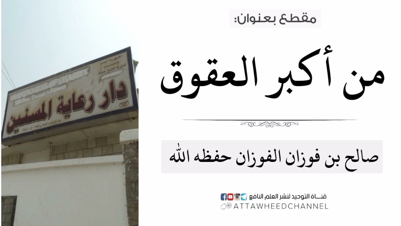 من أكبر العقوق _ صالح بن فوزان الفوزان حفظه الله