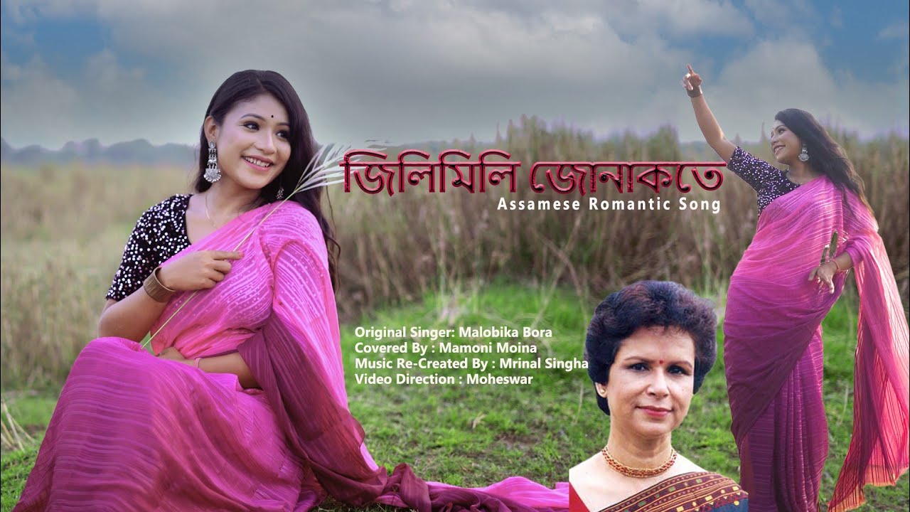 Jilimili Jonakote ll Mamoni Moina # Malobika Bora #Mrinal Singha # ...