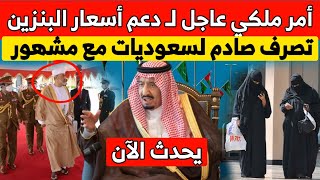 الملك سلمان يصدر أمرعاجل بشأن دعم أسعار البنزين | ترحيب سعودي بالسلطان هيثم | تصرف صادم لسعوديات