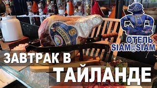 Завтрак в отеле Паттайи Siam@Siam