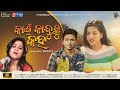 Kain Kaduchu Kaha | Odia Sad Song | Full Video | Smruti R | Amrita Nayak AmirBinaya|Sonam|DFilms