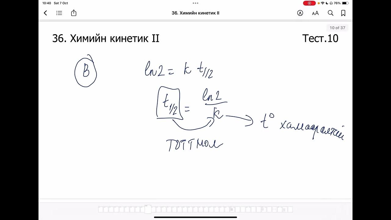 Химийн дасгал 36.Химийн кинетик II Олон сонголтот даалгавар - YouTube