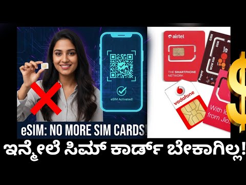 eSIM: ಇನ್ಮೇಲೆ ಸಿಮ್ ಕಾರ್ಡ್ ಬೇಕಾಗಿಲ್ಲ! | Explained in Kannada #Kannada 