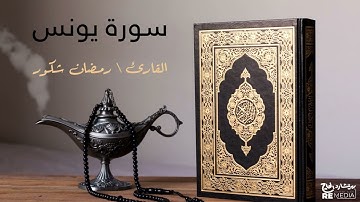 سورة يونس - بصوت القارئ الشيخ / رمضان شكور - القرآن الكريم