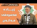 زیادە مەسرەفی مەکەن مامۆستا محمد مەلا فائق شارەزووری 10 44