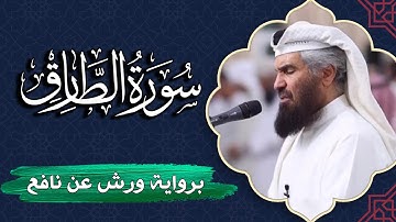 سورة الطارق كاملة | برواية ورش عن نافع | المصحف المرتل للقارئ  حمد السنان