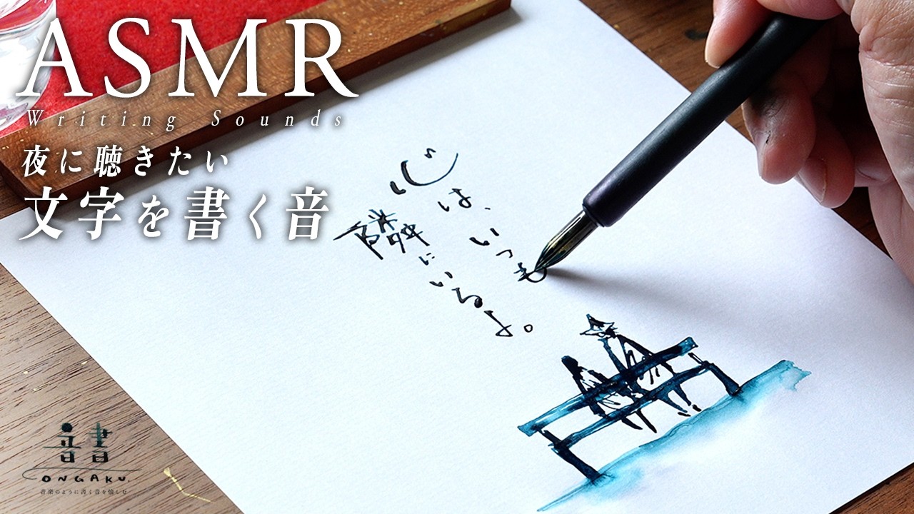 【ASMR】ただ、リクエストされた文字を書く音。(10分間)|ゆったり筆記音