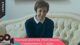 ДЕТЕКТИВНЫЙ СЕРИАЛ! ХИТ! Анатомия убийства. УБИЙСТВЕННАЯ СПРАВЕДЛИВОСТЬ. 1 серия