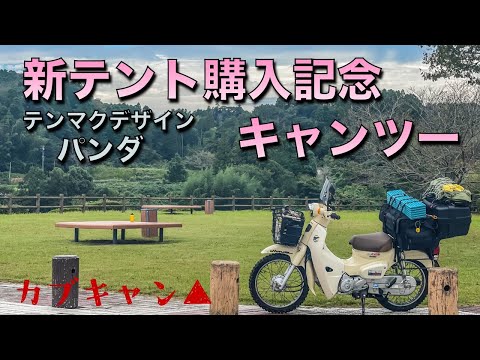 【カブキャン】新テント購入記念キャンツー　〜テンマクデザイン・パンダ〜