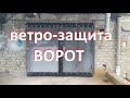 Защита гаражных ворот от сквозняков и ветра.Утепление и отделка гаража [GarageDays]