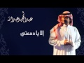 عبدالمجيد عبدالله - الا يا دمعتي (النسخة الاصلية) | 1992