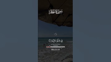 ما تيسر من سوره الحاقه بصوت جميل جدا 🙏😭😭🚨