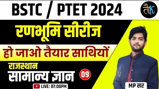 Bstc Online Classes 2024 | Ptet Rajasthan GK Online Classes 2024 | Rajasthan Gk Important MCQ Class