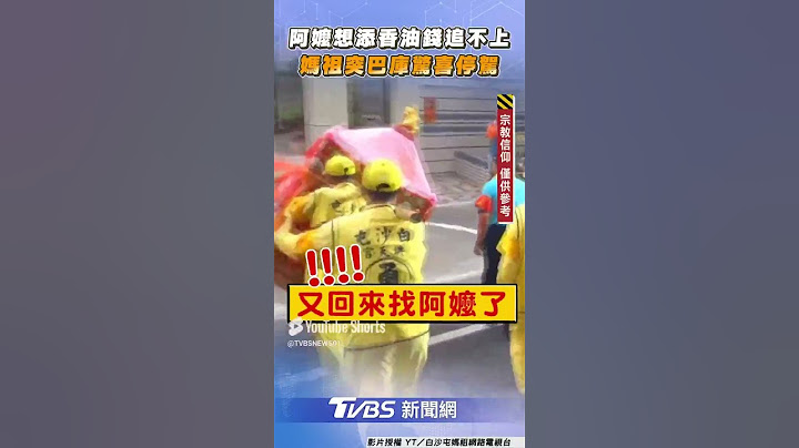 阿嬤急掏香油錢追不上白沙屯媽祖 下秒突巴庫折返驚喜「停駕賜福」｜TVBS新聞